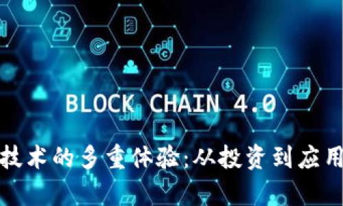 探索区块链技术的多重体验：从投资到应用的全面解析
