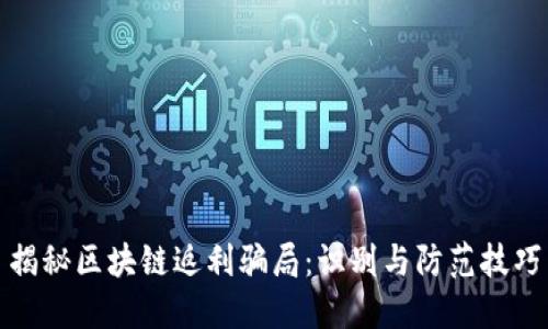 揭秘区块链返利骗局：识别与防范技巧