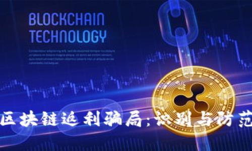 揭秘区块链返利骗局：识别与防范技巧