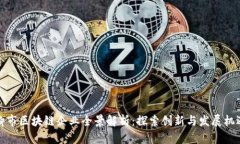 柳市区块链企业全景解析：探索创新与发展机遇
