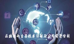 区块链的主要技术详解及应用前景分析