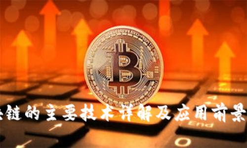 区块链的主要技术详解及应用前景分析