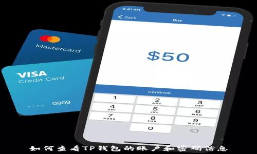   
如何查看TP钱包的账户和密码信息