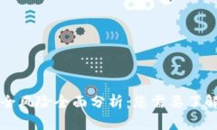 区块链技术的安全风险全面分析：您需要了解的