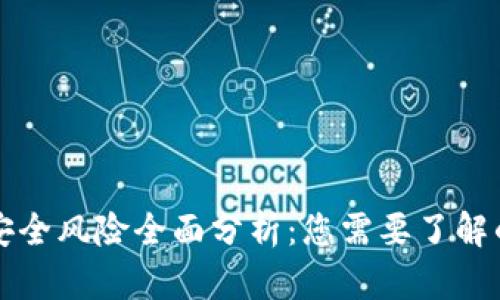 区块链技术的安全风险全面分析：您需要了解的五大关键问题
