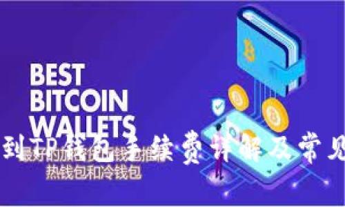 币安转账到TP钱包手续费详解及常见问题解答