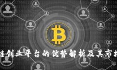 区块链创业平台的优势解析及其市场前景