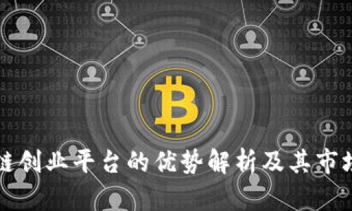 区块链创业平台的优势解析及其市场前景