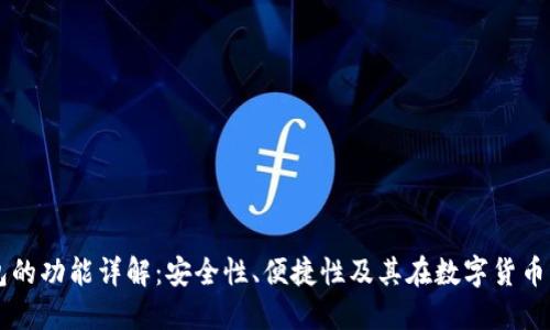 区块链热钱包的功能详解：安全性、便捷性及其在数字货币管理中的应用