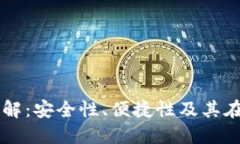 区块链热钱包的功能详解：安全性、便捷性及其