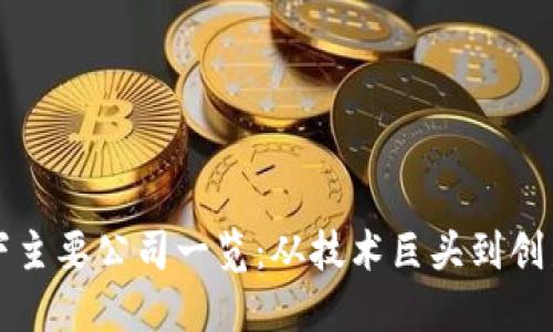 区块链旗下主要公司一览：从技术巨头到创新初创企业