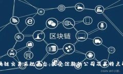 区块链交易正规平台：最受信赖的公司及其特点