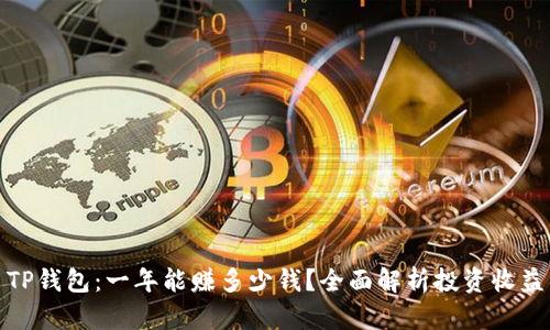 TP钱包：一年能赚多少钱？全面解析投资收益