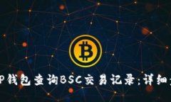 如何使用TP钱包查询BSC交易记录：详细步骤与技巧