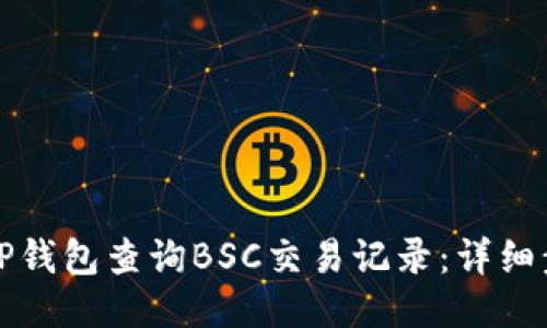 如何使用TP钱包查询BSC交易记录：详细步骤与技巧