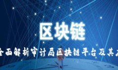 : 全面解析审计局区块链平台及其应用