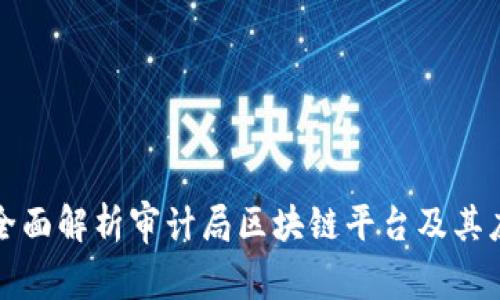 : 全面解析审计局区块链平台及其应用