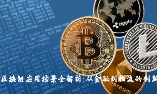 移动区块链应用场景全解析：从金融到物流的创新变革