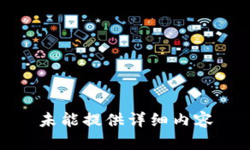 未能提供详细内容