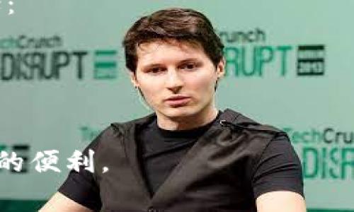 t p钱包如何设置人民币余额？详细指南与常见问题解答

TP钱包,RMB设置,数字资产管理/guanjianci

在数字货币的快速发展中，TP钱包作为一种流行的数字资产管理工具，吸引了越来越多的用户。它不仅支持多种数字货币的管理，还为用户提供了便利的转换和使用功能。然而，对于新手用户来说，如何在TP钱包中设置人民币余额，确保数字资产的有效管理，仍然是一个需要详细解答的问题。本文将围绕如何设置TP钱包的人民币余额进行全面探讨，并解答相关的常见问题。

一、什么是TP钱包？

TP钱包是一个多功能的数字资产管理工具，支持多种区块链资产的存储、转账和交易。用户可以通过TP钱包管理各种加密货币，并进行资产的买卖与兑换。TP钱包以其安全性和便捷性受到了众多用户的喜爱。

TP钱包还提供了丰富的功能，包括代币管理、DApp接入、充值提现等，使得用户能够在一个平台上实现各种数字资产的管理。然而，由于市场上存在大量的数字货币，用户可能会遇到如何将人民币与自身的数字资产进行有效管理的问题。

二、TP钱包人民币余额的设置方法

在TP钱包中设置人民币余额并不复杂，用户只需按照以下步骤进行操作：

strong步骤一：下载并安装TP钱包/strong
首先，用户需要在手机应用商店或TP钱包的官方网站上下载并安装TP钱包应用。安装完成后，注册账户并完成实名认证，以确保资产的安全。

strong步骤二：充值人民币至TP钱包/strong
在TP钱包中，首先需要将人民币充值到账户中。用户可以通过多种方式进行充值，如通过银行转账、第三方支付平台等。选择合适的方式，按照指引完成充值操作。充值后，用户的人民币余额将显示在钱包账户中。

strong步骤三：进行资产管理/strong
充值完成后，用户可以在TP钱包中查看自己的人民币余额。此时，用户可以选择将人民币兑换成相应的数字货币，或是将数字货币通过交易所兑换成人民币。此外，TP钱包还支持将人民币转账给其他用户，方便快捷。

三、如何将TP钱包中的人民币余额转换为数字货币？

在TP钱包中，用户可以轻松将人民币余额转换为各种数字货币。具体操作步骤如下：

strong步骤一：选择兑换功能/strong
打开TP钱包应用，进入“资产管理”界面，选择“兑换”功能。这里，用户可以选择将人民币转换为自己希望的数字货币。

strong步骤二：输入转换金额/strong
在兑换界面，用户需要输入希望转换的人民币金额，以及要兑换的数字货币种类。系统会自动显示当前的汇率和手续费，用户可以根据自己的需求进行确认。

strong步骤三：确认交易/strong
确认无误后，用户需进行确认交易。在TP钱包中，用户需要输入交易密码或进行其他安全验证。完成后，系统会自动将人民币转换为相应的数字货币，并更新到用户的资产清单中。

四、TP钱包的安全性分析

许多用户在使用TP钱包时，最关心的莫过于安全性问题。TP钱包采取了多种安全措施，以确保用户的资产和信息安全：

strong1. 多重身份验证/strong
TP钱包支持多重身份验证，包括短信验证码、邮箱验证码和动态密码等，保障用户在进行交易时的安全性。

strong2. 加密技术/strong
TP钱包采用先进的加密技术，对用户的私钥和敏感信息进行加密处理，确保用户的资产不被非法获取。

strong3. 资产冷存储/strong
部分资产会被存储在冷钱包中，以防止黑客攻击和网络盗窃，提高资产的安全性。

五、使用TP钱包的常见问题与解答

为了帮助用户更好地使用TP钱包，以下是5个常见问题的详细解答：

1. TP钱包需要支付手续费吗？

是的，TP钱包在进行数字资产兑换、转账或交易时，通常会收取一定的手续费。手续费的具体金额和标准会根据不同的交易类型、金额和用户的活动等级而有所不同。用户在进行交易前，可以在界面上查看相关的手续费信息，以便做出合理的选择。在某些情况下，用户能享受到优惠手续费，具体情况可以关注TP钱包的官方通知。

2. TP钱包的资产丢失如何处理？

资产丢失通常可以通过以下几个步骤进行处理：
首先，用户应尽快检查自己的账户登录记录，确认是否有可疑的登录行为。如果发现账户是被盗用的，需立即更改密码，并联系TP钱包的客服进行处理。
如果用户丢失了助记词或私钥，建议采取备份措施，勿随意分享这些信息。用户可以尝试通过安全的备份恢复资产，但一定要确保没有在不安全的环境中进行。
如果资产因平台问题丢失，用户可通过客服渠道进行申诉，TP钱包会根据具体情况进行调查处理。

3. 如何绑定银行卡进行人民币充值？

绑定银行卡进行人民币充值是一个简单的过程，以下是详细步骤：
1. 打开TP钱包，进入“账户管理”界面，选择“添加银行卡”选项。
2. 输入银行账户信息，包括银行名称、账号及持卡人姓名等，此时系统可能要求进行身份验证。
3. 提交信息后，TP钱包会进行审核，审核通过之后，用户即可通过绑定的银行卡进行人民币充值。
绑定银行卡不仅方便，还能提高充值的速度。请注意，绑定的银行卡需要确保拥有足够的余额，以便顺利进行交易。

4. TP钱包支持哪些数字货币交易？

TP钱包支持多种数字货币，包括但不限于比特币、以太坊、USDT等主流币种。此外，TP钱包还支持许多新兴项目及其代币，为用户提供广泛的投资选择。用户可以根据市场行情和自己的投资策略，自由选择交易的数字货币。
为帮助用户有所了解，TP钱包的界面会实时显示各种数字货币的行情信息，方便用户进行决策。

5. TP钱包可以进行法币提现吗？

TP钱包支持法币提现，但具体操作流程可能因地域和政策不同而有所差异。一般来说，用户需要将数字货币先转换为法币形式，然后选择提现至绑定的银行账户，具体步骤包括：
1. 在资产管理中，选择要提现的数字货币，并进行兑换。
2. 提现申请提交后，TP钱包会审核用户的身份信息以及提现金额，并会在规定时间内完成提现。
请注意，用户需要遵循相关的法律法规，在合法的框架内进行数字资产的投资与交易。

综上所述，TP钱包为用户提供了一个安全便捷的平台，帮助用户管理和转换数字资产和人民币余额。希望本指南能够帮助用户更好地理解和使用TP钱包，享受到数字货币带来的便利。