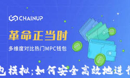 
全面解析TP钱包模拟：如何安全高效地进行数字资产管理