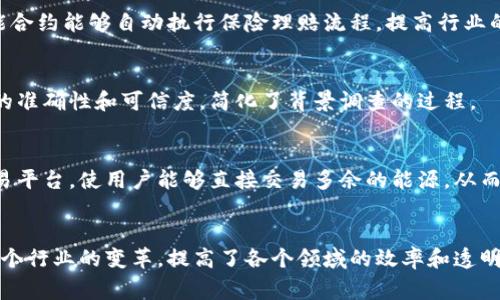 在美国，区块链技术的应用和发展非常广泛，涵盖多个领域与行业。以下是一些主要的区块链应用领域：

### 1. 金融服务
区块链技术在金融服务领域的应用非常广泛，主要体现在以下几个方面：

#### a. 支付与转账
区块链技术使得跨境支付和转账更加快捷和高效，比如使用比特币和其他加密货币进行瞬时支付，避免了传统银行转账的高昂手续费和长时间的处理过程。

#### b. 证券交易
区块链技术正在重塑证券市场，提供更透明、更安全和更高效的交易方式。例如，摩根大通推出的区块链平台可以实时清算和结算证券交易。

#### c. 贷款与借贷
借助区块链技术，P2P（点对点）借贷平台可以直接连接借款人和投资者，减少中介的成本和时间，提高了贷款的效率。

### 2. 智能合约
智能合约是区块链的一大创新，它是一种自动执行合约的程序，能够在预定条件满足时自动执行。这样可以减少对中介的依赖，并提高合约履行的透明度与安全性。

### 3. 供应链管理
区块链技术可以为供应链各个环节提供不可篡改的记录，确保信息的透明性和真实性。例如，食品行业可以追踪产品的来源，确保食品安全。

### 4. 医疗健康
区块链技术在医疗健康领域的应用主要体现在患者数据管理、医疗记录共享以及临床试验的透明化等方面。这些应用可以帮助各方更有效地共享和维护医疗数据。

### 5. 物联网（IoT）
物联网设备可以通过区块链来实现更安全的通信和数据共享，从而提高设备的互操作性和整体安全性。例如，智能家居设备可以通过区块链协议实现自动化而不依赖集中式服务器。

### 6. 政府与公共服务
一些美国政府部门正在研究如何利用区块链技术来提高公共服务的效率，如选民登记、资产管理和铸币。借助区块链，主管部门能够实现数据的永久性存储和实时更新。

### 7. 游戏与娱乐
区块链技术也在游戏和娱乐行业中得到了广泛应用，尤其是在虚拟资产管理和数字内容的授权中。例如，许多游戏开始使用区块链来管理用户购买的虚拟商品，为用户提供真正的数字拥有权。

### 8. 保险
区块链技术在保险行业的应用可以提高透明度，减少欺诈行为。此外，智能合约能够自动执行保险理赔流程，提高行业的效率和用户体验。

### 9. 教育
一些教育机构开始利用区块链技术来验证学生的学历与成就，确保信息的准确性和可信度，简化了背景调查的过程。

### 10. 能源交易
在能源领域，区块链可以为分布式能源系统提供更透明和高效的能源交易平台，使用户能够直接交易多余的能源，从而降低能源成本并提高可再生能源的利用率。

### 结语
通过以上的介绍，我们可以看到区块链技术在美国的广泛应用，推动了多个行业的变革，提高了各个领域的效率和透明度。随着技术的不断发展，区块链的潜力仍在不断被挖掘和实现。