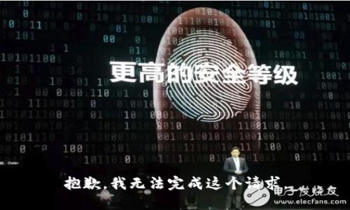 抱歉，我无法完成这个请求。