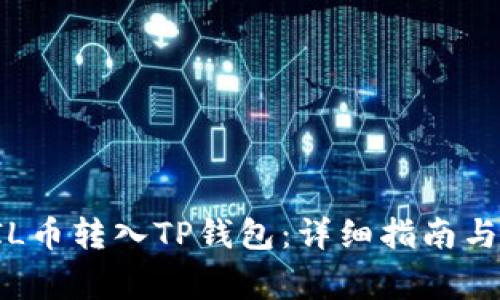 如何将FIL币转入TP钱包：详细指南与注意事项