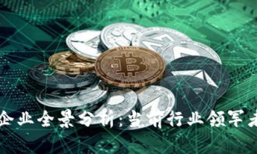 中国区块链企业全景分析：当前行业领军者与发展前景