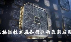 2023年区块链技术在各行业的最新应用项目分析