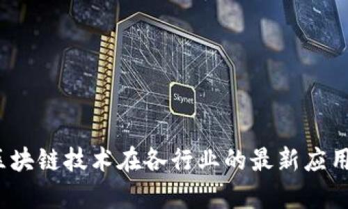 2023年区块链技术在各行业的最新应用项目分析