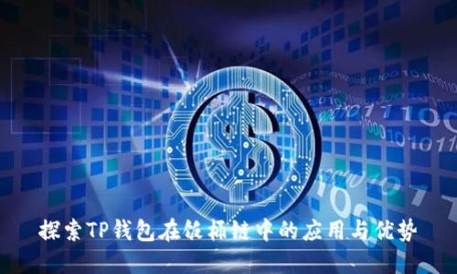 探索TP钱包在饭桶链中的应用与优势