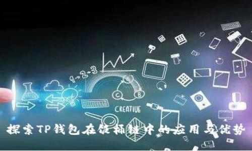 探索TP钱包在饭桶链中的应用与优势