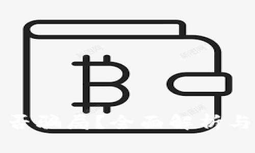 TP钱包是否骗局？全面解析与用户指南