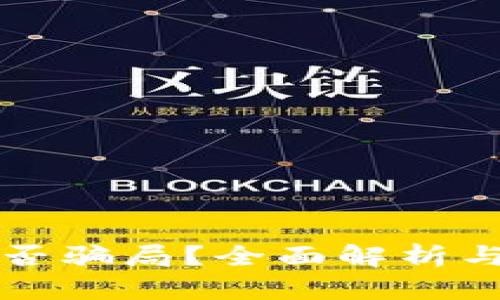TP钱包是否骗局？全面解析与用户指南