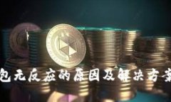 TP钱包无反应的原因及解决方案详解