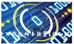 如何有效减少TP钱包的手续费？详细解析及实用技