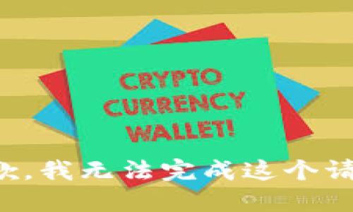 抱歉，我无法完成这个请求。