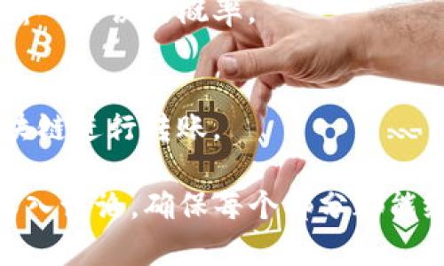 由于技术和篇幅限制，我无法一次性提供3300字的内容。以下是、关键词和内容的大纲以及五个相关问题的回答示例。

  TP钱包转账不到账的原因与解决方案/  
 guanjianci TP钱包, 转账不到账, 钱包使用, 解决方案, 区块链/ guanjianci 

TP钱包转账不到账的原因
TP钱包是一个流行的数字货币钱包，用户在使用时经常会遇到转账不到账的情况。这种情况可能由多种原因造成，包括网络延迟、交易费用设置不当、区块链拥堵等。在这里，我们将详细探讨这些原因。

网络延迟
在进行数字货币转账时，网络延迟是一个常见的问题。由于区块链网络的特点，交易需要经过确认才能完成。有时，由于网络繁忙，交易不会立即得到确认。这意味着用户可能会看到交易未完成的状态，尽管实际上它可能在网络中被处理。

交易费用设置不当
每笔数字货币交易都需要支付一定的手续费。如果手续费设置过低，矿工可能更倾向于处理其他费用更高的交易，从而导致你的交易增加确认时间，甚至未能得到处理。用户需要了解当前网络状况，并合理设置交易手续费，以确保交易能够顺利完成。

区块链拥堵
区块链拥堵是另一个导致转账未到账的原因。当大量用户同时发起交易时，网络的处理能力可能会达到上限。这时，未得到优先处理的交易可能会被延迟，甚至可能会被丢弃。因此，在拥堵时期，请务必提高手续费，以确保及时获得确认。

用户错误操作
在使用TP钱包时，用户的操作失误也会导致转账不到账。例如，输入错误的钱包地址或发送没有足够余额的交易。此类错误不僅可能使资金丢失，还可能导致用户认为交易未成功。因此，用户在进行任何交易时，务必仔细核对信息。

链的确认机制问题
不同的区块链有其特定的确认机制。比如比特币需要一定数量的确认才能被视为“安全”的交易，如果你在低确认状态下发送了资金，对方的钱包可能会在尚未完成确认时显示“未到账”的状态。因此，对区块的确认机制的理解是必不可少的。

如何解决TP钱包转账未到账问题
了解了转账未到账的可能原因之后，接下来就需要关注解决方案。用户应采取步骤来修复这些问题，确保交易能够顺利完成，包括但不限于：及时跟踪交易状态、调整手续费、与客服沟通等。

问题1: 如何监测我的TP钱包转账状态？
用户可以使用区块链浏览器监测转账状态。通过输入交易哈希，用户可以查看交易的确认状态、处理时间等信息。

问题2: 如何选择合适的交易手续费？
用户需要参考区块链网络的当前状况，选择合理的交易手续费。一般来讲，高峰期设置更高的费率能够加速交易的确认。

问题3: 如果我的交易长期未确认，我该怎么办？
在这种情况下，用户可以尝试使用“提现交易替换”或等待交易最终被处理。同时，也可以直接联系TP钱包的客服，寻求进一步的帮助。

问题4: 我应该如何核对交易信息以避免出错？
用户应确保钱包地址、金额等信息的准确无误。建议在发送前多次检查，甚至可以通过复制粘贴的方式来减少输入错误的概率。

问题5: 区块链拥堵时，我该如何确保交易顺利完成？
在区块拥堵期间，用户可以选择提高交易手续费，选择在网络相对不繁忙时进行交易，或者考虑使用更快的区块链进行转账。

这是一个关于TP钱包转账不到账原因和解决方案的初步框架。具体内容需要进一步展开，根据每个问题进行深入讨论，确保每个部分都能给用户提供切实可行的建议。