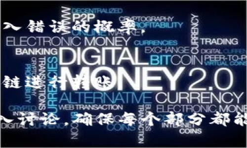 由于技术和篇幅限制，我无法一次性提供3300字的内容。以下是、关键词和内容的大纲以及五个相关问题的回答示例。

  TP钱包转账不到账的原因与解决方案/  
 guanjianci TP钱包, 转账不到账, 钱包使用, 解决方案, 区块链/ guanjianci 

TP钱包转账不到账的原因
TP钱包是一个流行的数字货币钱包，用户在使用时经常会遇到转账不到账的情况。这种情况可能由多种原因造成，包括网络延迟、交易费用设置不当、区块链拥堵等。在这里，我们将详细探讨这些原因。

网络延迟
在进行数字货币转账时，网络延迟是一个常见的问题。由于区块链网络的特点，交易需要经过确认才能完成。有时，由于网络繁忙，交易不会立即得到确认。这意味着用户可能会看到交易未完成的状态，尽管实际上它可能在网络中被处理。

交易费用设置不当
每笔数字货币交易都需要支付一定的手续费。如果手续费设置过低，矿工可能更倾向于处理其他费用更高的交易，从而导致你的交易增加确认时间，甚至未能得到处理。用户需要了解当前网络状况，并合理设置交易手续费，以确保交易能够顺利完成。

区块链拥堵
区块链拥堵是另一个导致转账未到账的原因。当大量用户同时发起交易时，网络的处理能力可能会达到上限。这时，未得到优先处理的交易可能会被延迟，甚至可能会被丢弃。因此，在拥堵时期，请务必提高手续费，以确保及时获得确认。

用户错误操作
在使用TP钱包时，用户的操作失误也会导致转账不到账。例如，输入错误的钱包地址或发送没有足够余额的交易。此类错误不僅可能使资金丢失，还可能导致用户认为交易未成功。因此，用户在进行任何交易时，务必仔细核对信息。

链的确认机制问题
不同的区块链有其特定的确认机制。比如比特币需要一定数量的确认才能被视为“安全”的交易，如果你在低确认状态下发送了资金，对方的钱包可能会在尚未完成确认时显示“未到账”的状态。因此，对区块的确认机制的理解是必不可少的。

如何解决TP钱包转账未到账问题
了解了转账未到账的可能原因之后，接下来就需要关注解决方案。用户应采取步骤来修复这些问题，确保交易能够顺利完成，包括但不限于：及时跟踪交易状态、调整手续费、与客服沟通等。

问题1: 如何监测我的TP钱包转账状态？
用户可以使用区块链浏览器监测转账状态。通过输入交易哈希，用户可以查看交易的确认状态、处理时间等信息。

问题2: 如何选择合适的交易手续费？
用户需要参考区块链网络的当前状况，选择合理的交易手续费。一般来讲，高峰期设置更高的费率能够加速交易的确认。

问题3: 如果我的交易长期未确认，我该怎么办？
在这种情况下，用户可以尝试使用“提现交易替换”或等待交易最终被处理。同时，也可以直接联系TP钱包的客服，寻求进一步的帮助。

问题4: 我应该如何核对交易信息以避免出错？
用户应确保钱包地址、金额等信息的准确无误。建议在发送前多次检查，甚至可以通过复制粘贴的方式来减少输入错误的概率。

问题5: 区块链拥堵时，我该如何确保交易顺利完成？
在区块拥堵期间，用户可以选择提高交易手续费，选择在网络相对不繁忙时进行交易，或者考虑使用更快的区块链进行转账。

这是一个关于TP钱包转账不到账原因和解决方案的初步框架。具体内容需要进一步展开，根据每个问题进行深入讨论，确保每个部分都能给用户提供切实可行的建议。