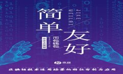 区块链技术适用场景的特征分析与应用