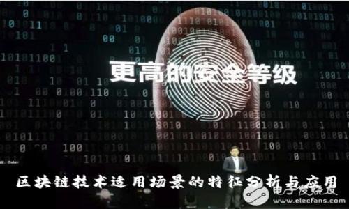 区块链技术适用场景的特征分析与应用