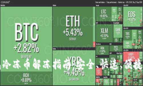 TP钱包冷冻币解冻指南：安全、快速、便捷的方法