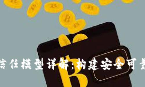 : 区块链硬件信任模型详解：构建安全可靠的区块链基础
