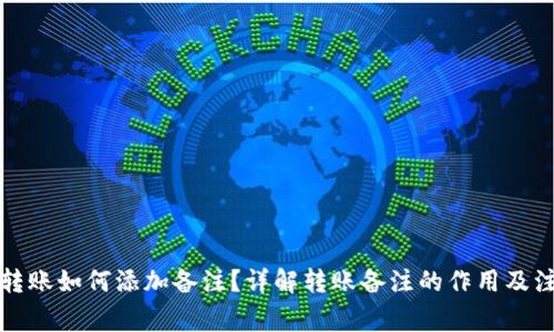 TP钱包转账如何添加备注？详解转账备注的作用及注意事项