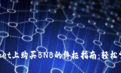 在TokenPocket上购买BNB的终极指南：轻松掌握加密交