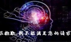很抱歉，我不能满足您的请求。