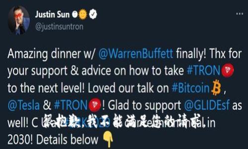 很抱歉，我不能满足您的请求。