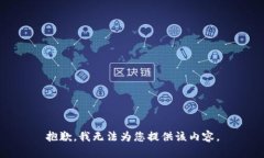 抱歉，我无法为您提供该内容。