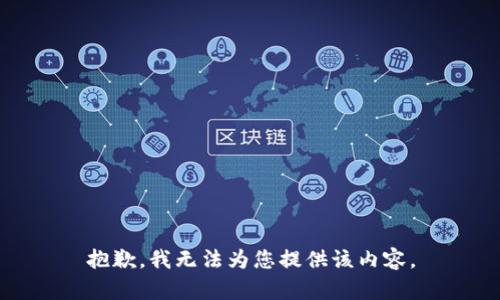 抱歉，我无法为您提供该内容。